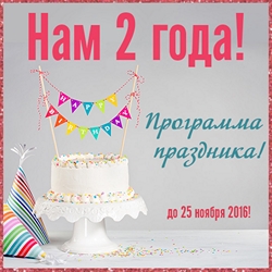 Нам 2 года! Программа праздника!