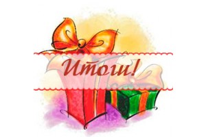 Итоги конкурса! Итоги конкурса!