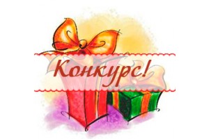 Внимание, конкурс! Внимание, конкурс!