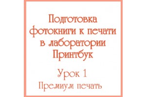 Как подготовить фотокнигу к печати. Урок 1 Как подготовить фотокнигу к печати. Урок 1