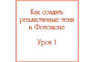 Как создать тени. Урок 1 Как создать тени. Урок 1