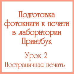 Как подготовить фотокнигу к печати. Урок 2