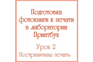 Как подготовить фотокнигу к печати. Урок 2 Как подготовить фотокнигу к печати. Урок 2
