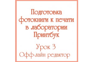 Как подготовить фотокнигу к печати. Урок 3 Как подготовить фотокнигу к печати. Урок 3