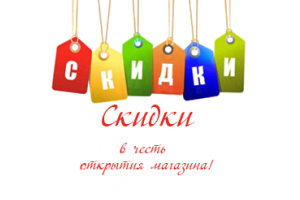 Скидки в честь открытия магазина! Скидки в честь открытия магазина!