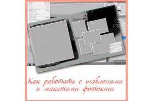 Как работать с шаблонами? Как работать с шаблонами?