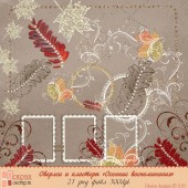 Оверлеи "Осенние воспоминания"