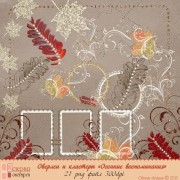 Оверлеи "Осенние воспоминания"