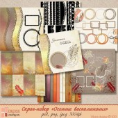 Скрап-набор "Осенние воспоминания"