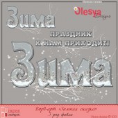 Вордарт "Зимняя сказка"