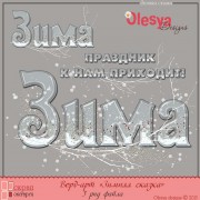 Вордарт "Зимняя сказка"
