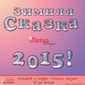 Алфавит "Зимняя сказка"