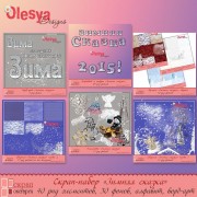 Скрап-набор "Зимняя сказка" Скрап-набор "Зимняя сказка"