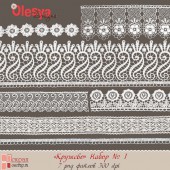 Кружево. Набор 1