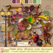 Общий набор "Шепнула осень напоследок" Общий набор "Шепнула осень напоследок"