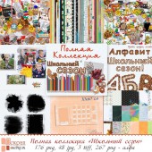 Полная коллекция "Школьный сезон"