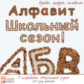 Алфавит "Школьный сезон"