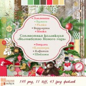 Коллекция "Волшебство Нового года"