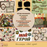 Мужская коллекция "Мой герой" Мужская коллекция "Мой герой"