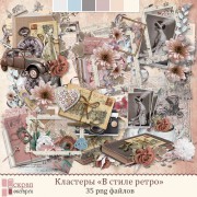 Кластеры "В стиле ретро" Кластеры "В стиле ретро"