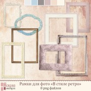Рамки для фото "В стиле ретро" Рамки для фото "В стиле ретро"