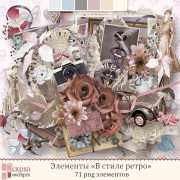 Элементы "В стиле ретро" Элементы "В стиле ретро"