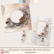 Быстрые страницы "В стиле ретро" Быстрые страницы "В стиле ретро"