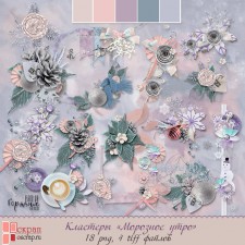 Кластеры "Морозное утро"