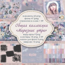 Общая коллекция "Морозное утро"