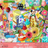 Общий набор "Мое яркое детство"