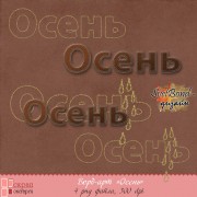 Ворд-арт "Осень"