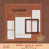 Шаблон "Гуляю под дождем"