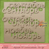 Ворд-арт "Названия месяцев осени из картона"