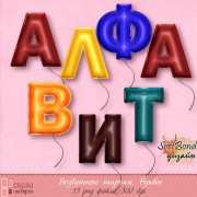 Алфавит "Воздушные шарики"