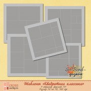 Шаблон "Квадратная классика" Шаблон "Квадратная классика"