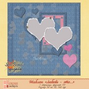 Шаблон "Любовь - это..."