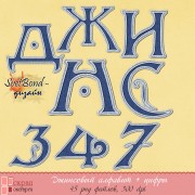 Джинсовый алфавит и цифры