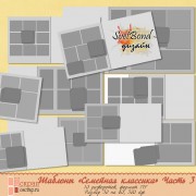 Шаблоны "Семейная классика". Часть 3