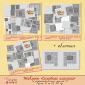 Шаблоны "Семейная классика"