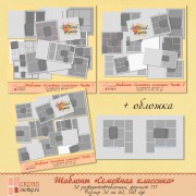 Шаблоны "Семейная классика"