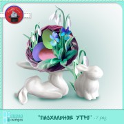 Элементы "Пасхальное утро" 