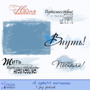 надписи +маска "В ПУТЬ"