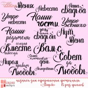 надписи для оформления свадебной фотокниги "Свадьба"