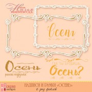 Набор надписей и рамок для оформления фотокниги "Осень" Набор надписей и рамок для оформления фотокниги "Осень"
