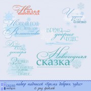 НАБОР НАДПИСЕЙ ДЛЯ СОЗДАНИЯ ФОТОКНИГИ "ВРЕМЯ ДОБРЫХ  ЧУДЕС"