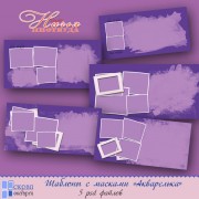 ШАБЛОНЫ С МАСКАМИ "АКВАРЕЛЬКА"