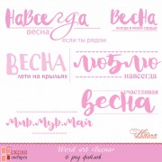 набор надписей для оформления фотокниги "Весна"  