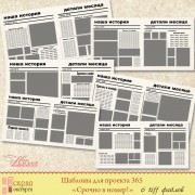 ШАБЛОНЫ для проекта 365 "СРОЧНО В НОМЕР!"