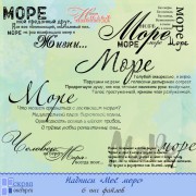 НАДПИСИ ДЛЯ СОЗДАНИЯ ФОТОКНИГИ "МОЁ МОРЕ"