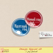 Стикеры "Круглый год. Мини-версия" Стикеры "Круглый год. Мини-версия"